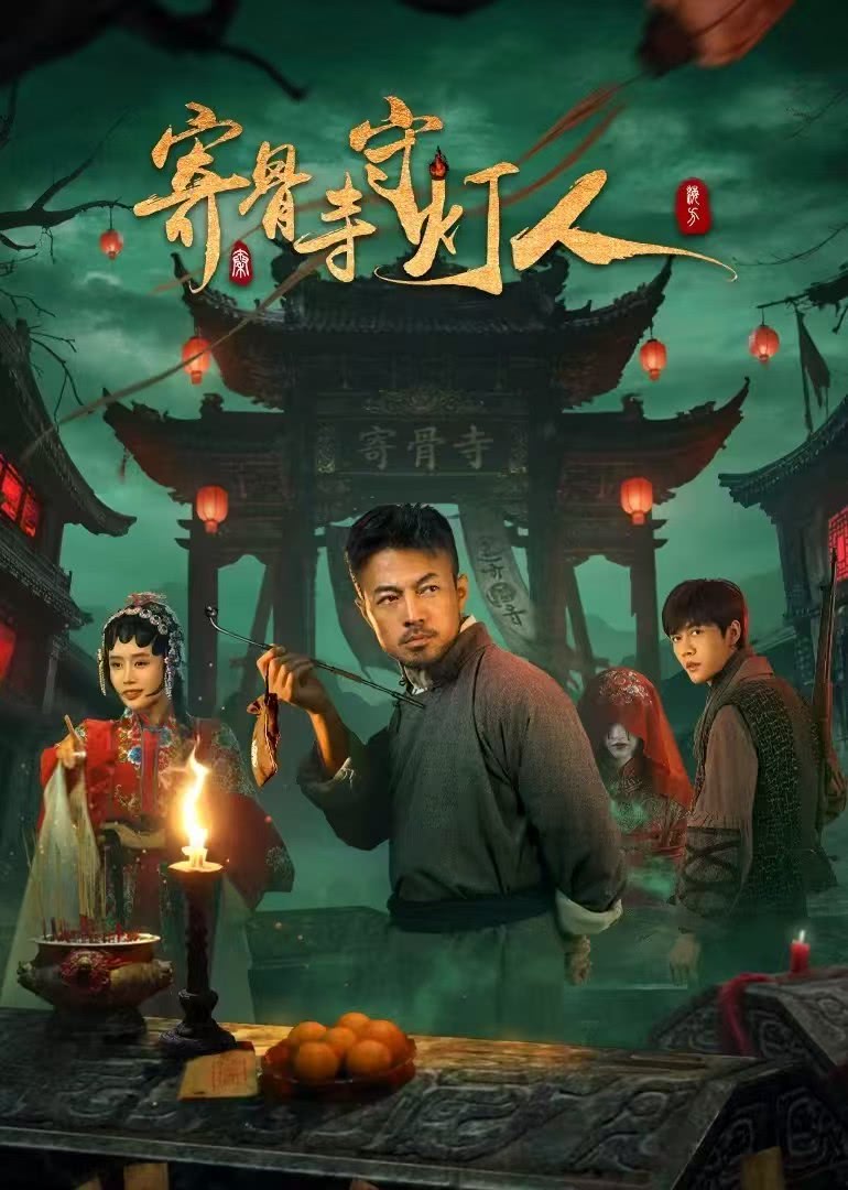 《寄骨寺守灯人》夸克网盘下载.中字（2026）