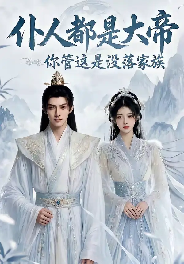 仆人都是大帝你管这是没落家族（60集）Ai短剧全集免费在线观看 - 第一搜