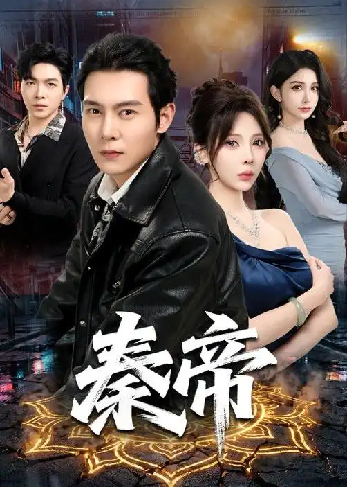 《秦帝（65集）钱霆川＆月野兔（2026）》短剧全集免费在线观看-CD网盘社