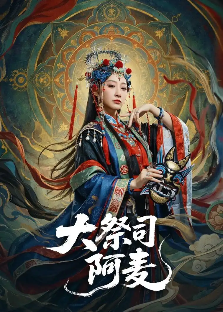 大祭司阿麦（80集）高煜辰＆王嘉禾全集免费在线观看 - 第一搜