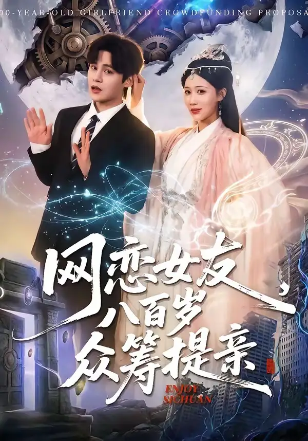 《网恋女友八百岁，众筹提亲（88集）马明宇＆邰靖懿》短剧全集免费在线观看-CD网盘社