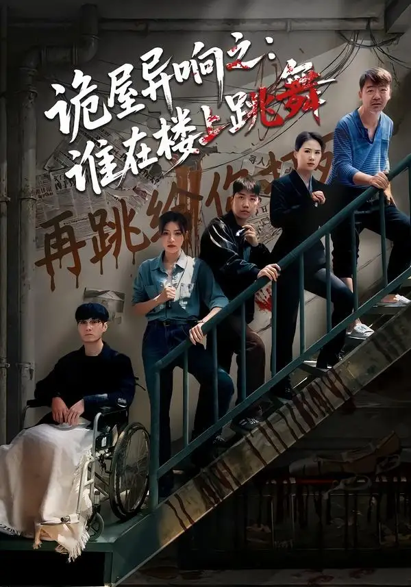 《诡屋异响之：谁在楼上跳舞（55集）蒋欣奇＆魏嘉》短剧全集免费在线观看-CD网盘社