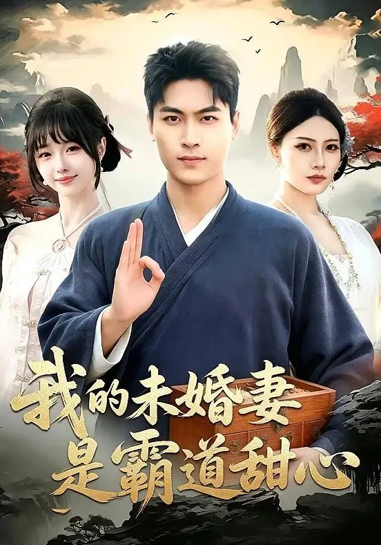《我的未婚妻是霸道甜心（69集）刘雨昊&邰靖懿&沈欣悦》短剧全集免费在线观看-CD网盘社