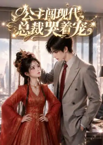 《公主闯现代,总裁哭着宠&公主闯现代总裁哭着宠(41集)AI短剧 (2026)》短剧全集免费在线观看-CD网盘社
