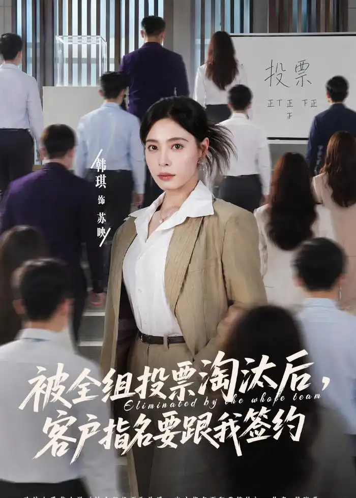 《被全组投票淘汰后客户指名要跟我签约（70集）韩琪＆依一》短剧全集免费在线观看-CD网盘社