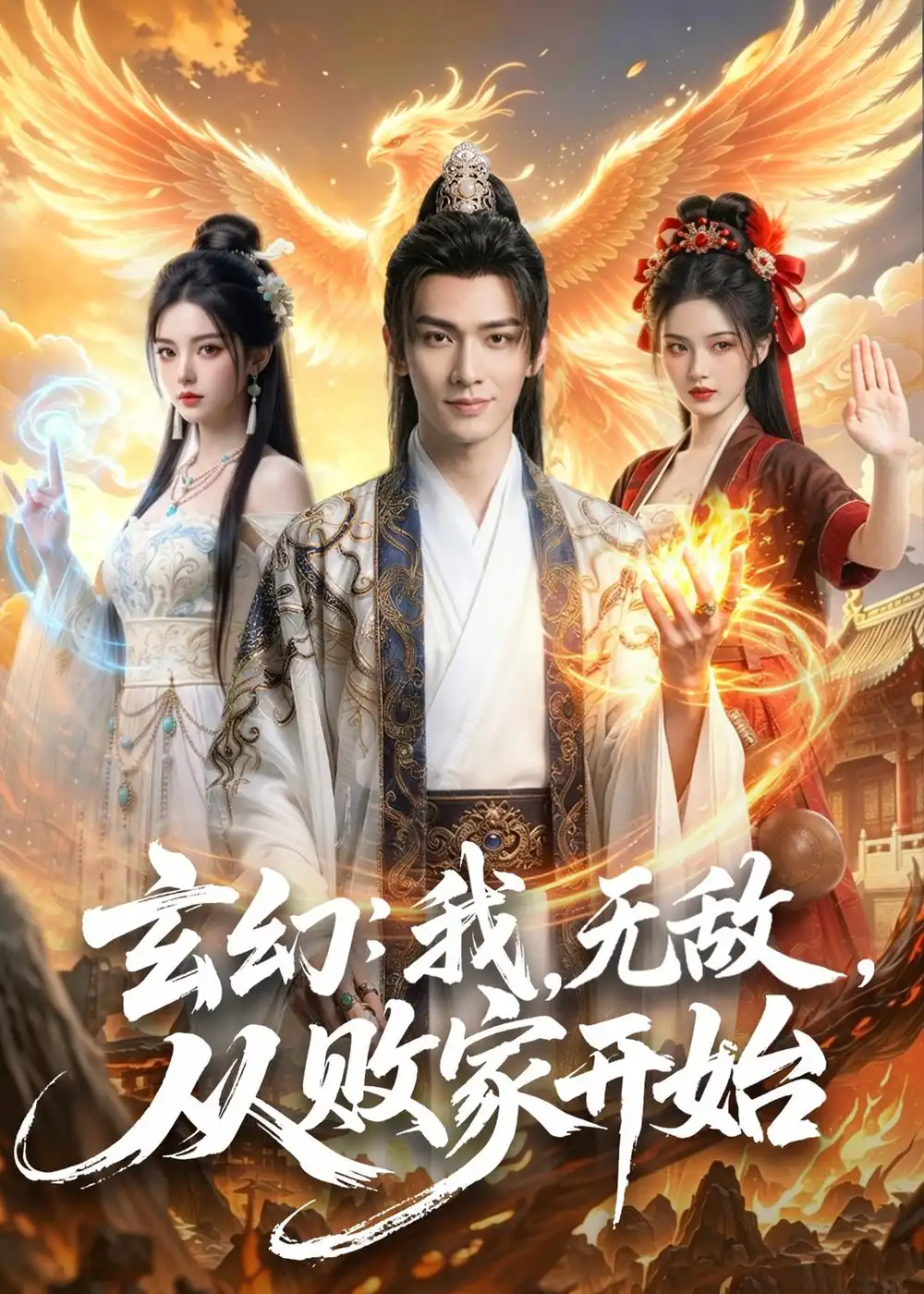 玄幻我无敌从败家开始＆玄幻我无敌从败家开始（80集）AI短剧全集免费在线观看 - 第一搜