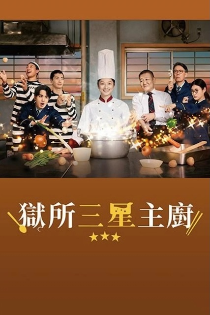 《监狱星级餐厅》夸克网盘下载.中字（2026）-CD网盘社
