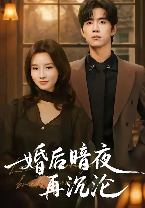 《婚后暗夜再沉沦（73集）马士尧》短剧全集免费在线观看