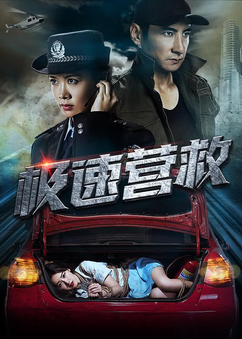 《极速营救》夸克网盘下载.中字（2026）-CD网盘社