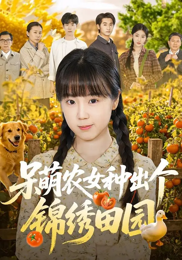 呆萌农女种出个锦绣田园（70集）何阳辉&郭娅全集免费在线观看 - 第一搜