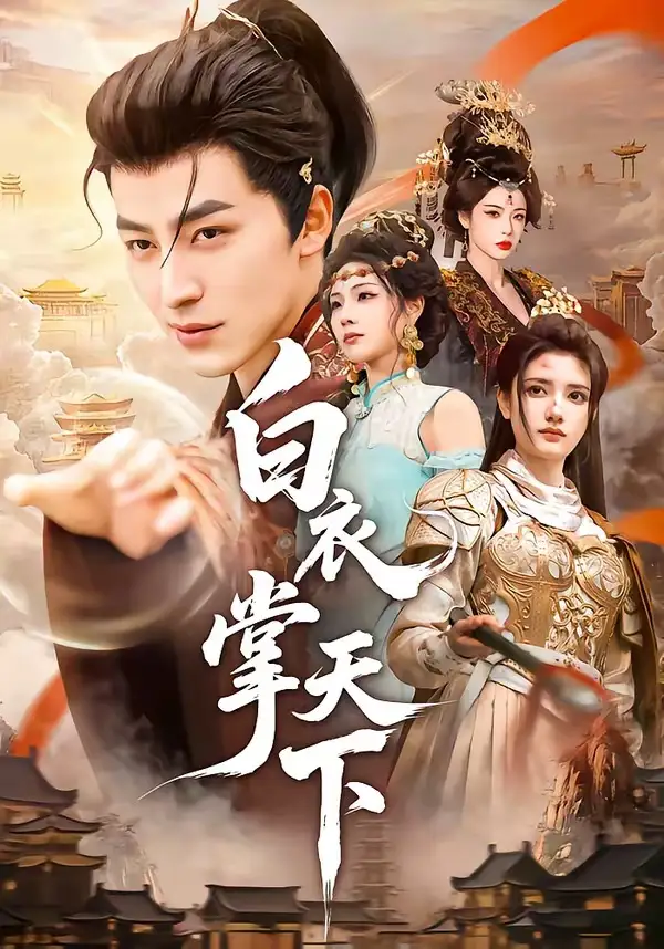 《白衣掌天下(70集)吴昊&刘果 (2026)》短剧全集免费在线观看-CD网盘社