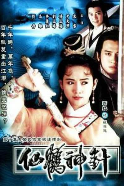 《仙鹤神针》夸克网盘下载.中字（1992）-CD网盘社
