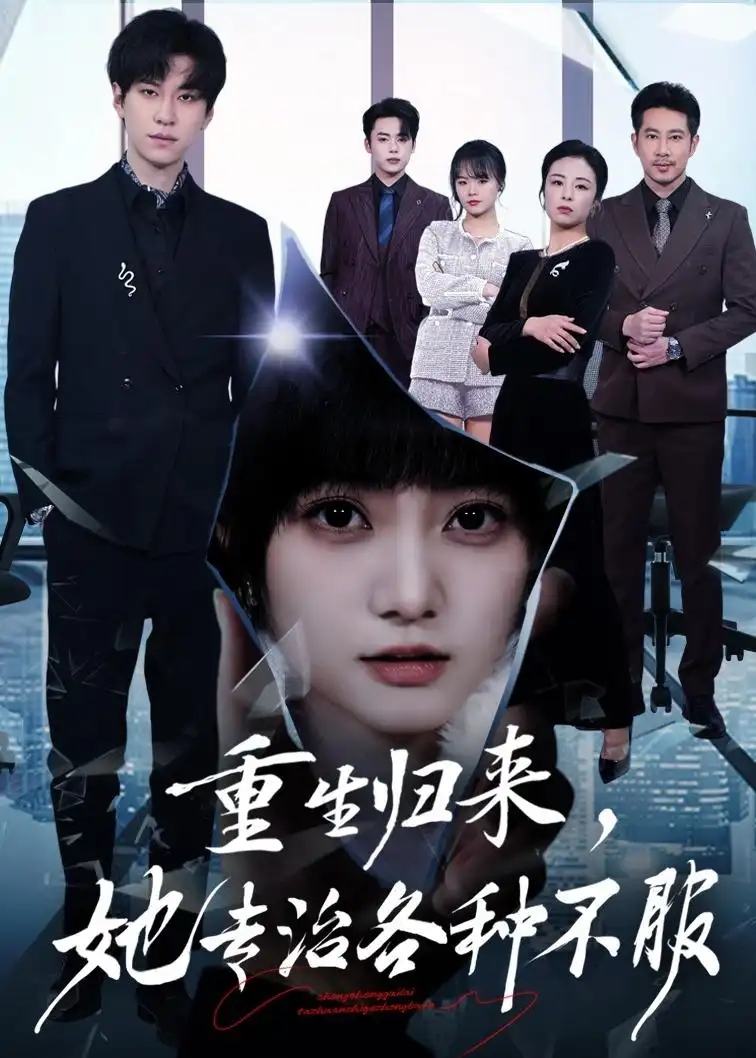 《重生归来，她专治各种不服&重生归来她专治各种不服（53集）杜铁柱＆王煜可晴 (2026)》短剧全集免费在线观看-CD网盘社