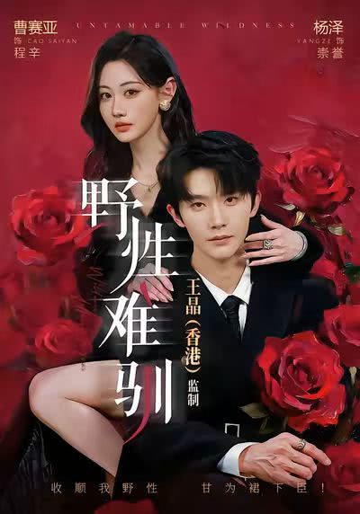 《野性难驯》夸克网盘下载.中字（2026）-CD网盘社
