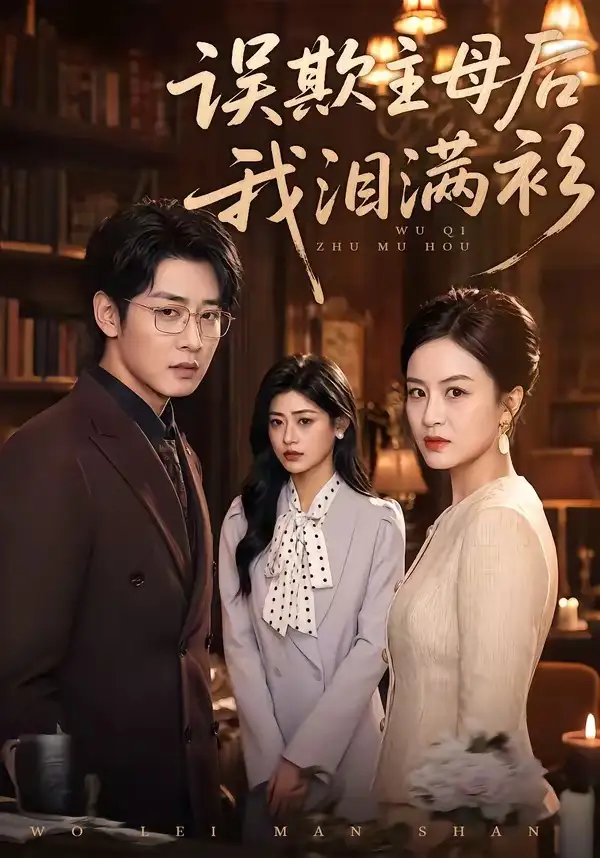 《误欺主母后我泪满衫（73集）杨一&蔡浩》短剧全集免费在线观看-CD网盘社