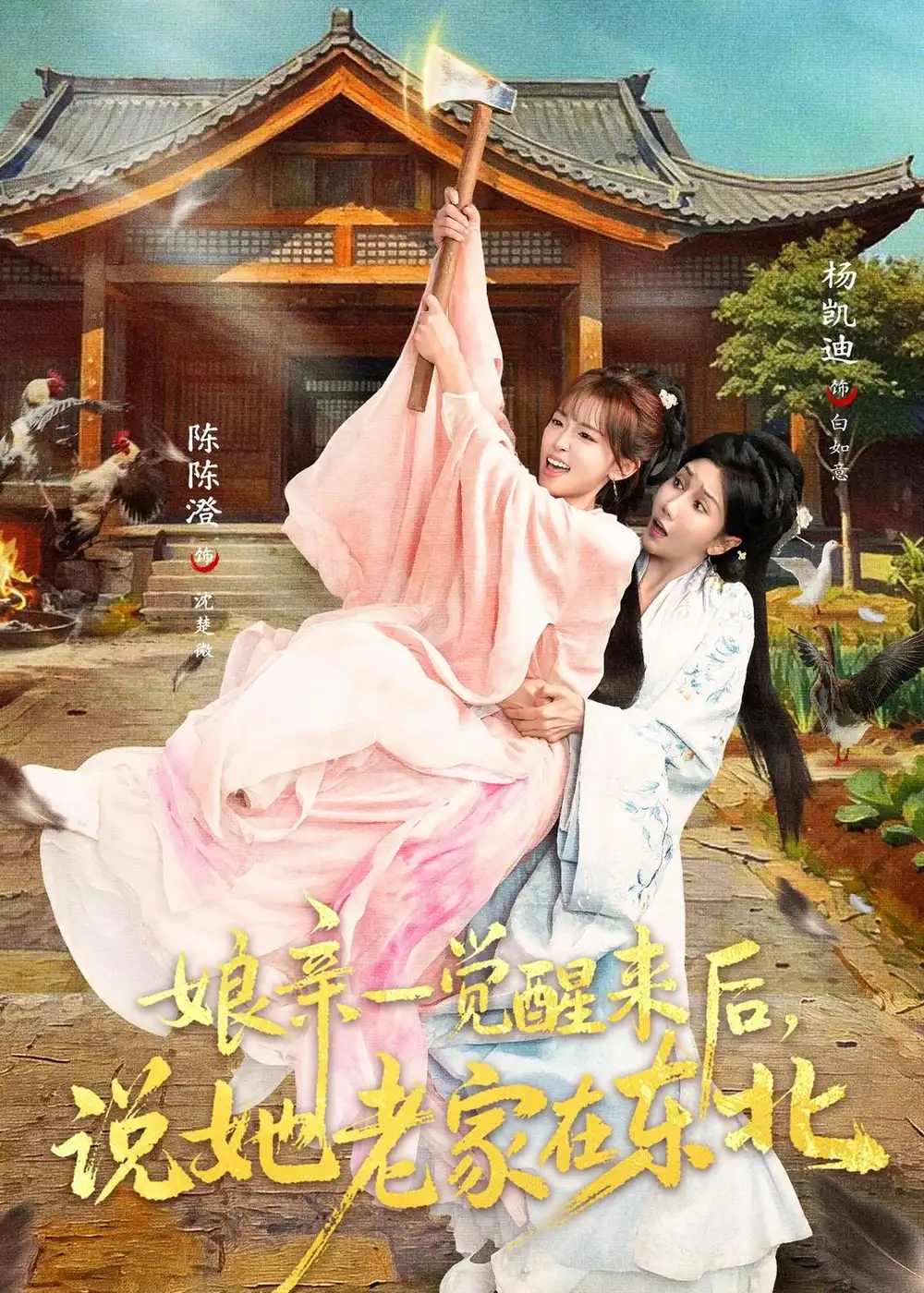 《娘亲一觉醒来后说她老家在东北（54集）陈陈澄＆杨凯迪》短剧全集免费在线观看