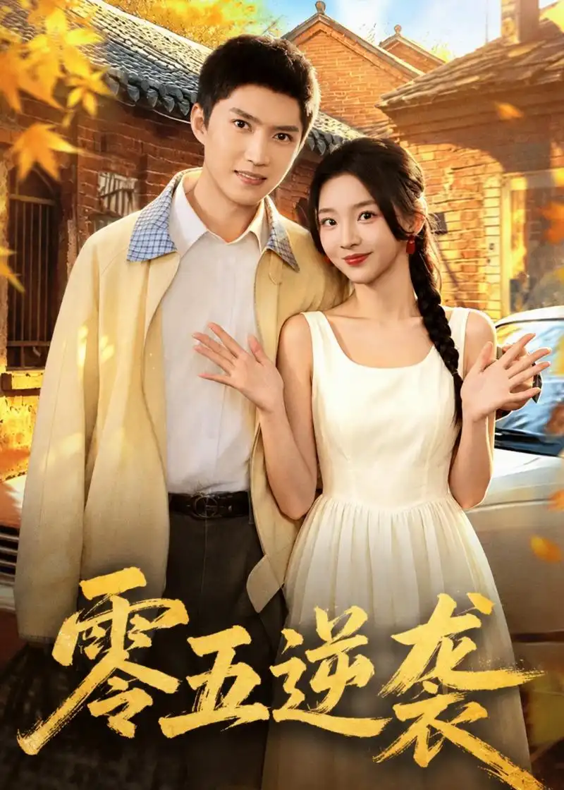 《零五逆袭（70集）王子行＆张婉悦 (2026)》短剧全集免费在线观看-CD网盘社