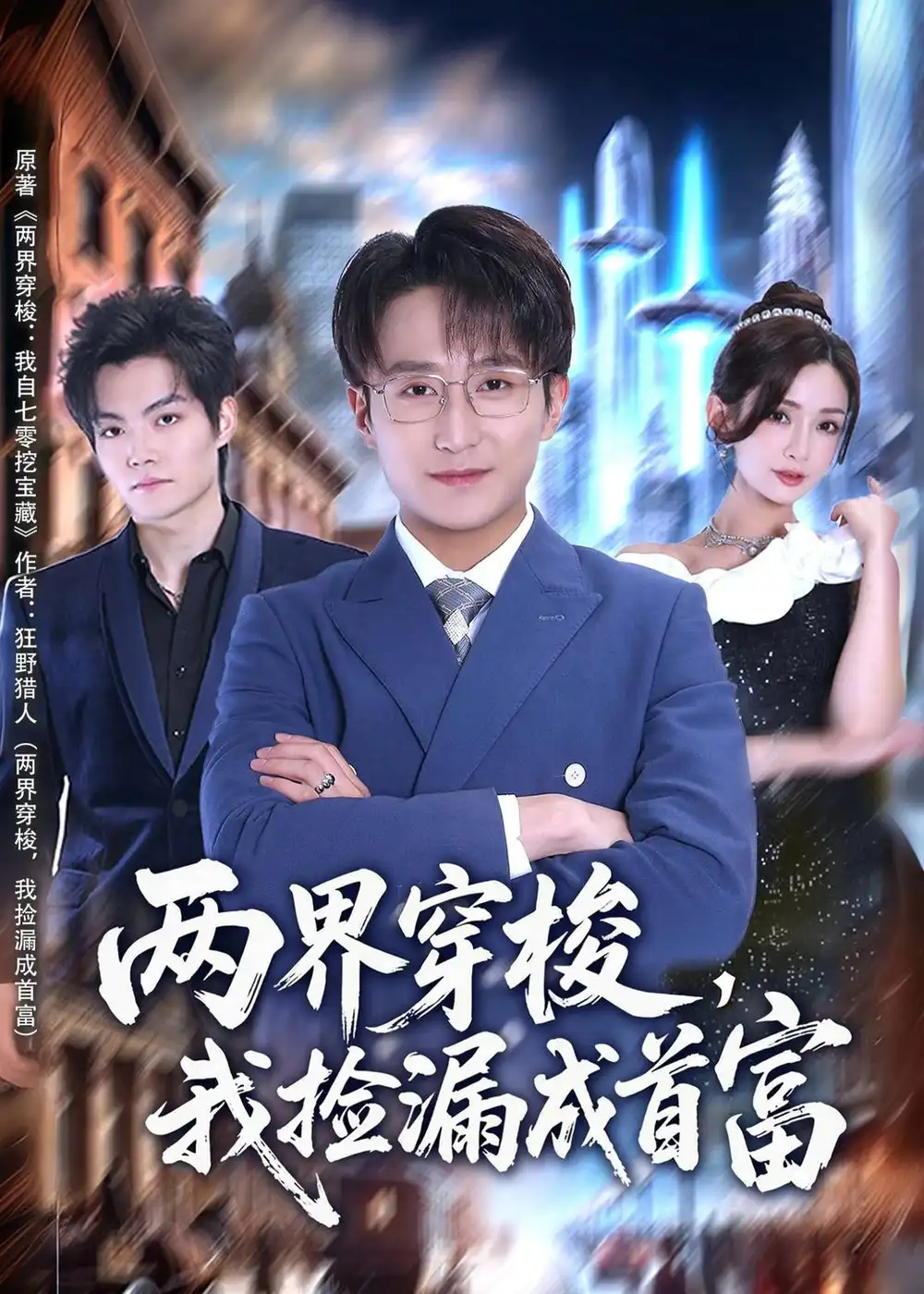 《两界穿梭我捡漏成首富（80集）李恩灿＆丛嘉琪＆张相英》短剧全集免费在线观看-CD网盘社