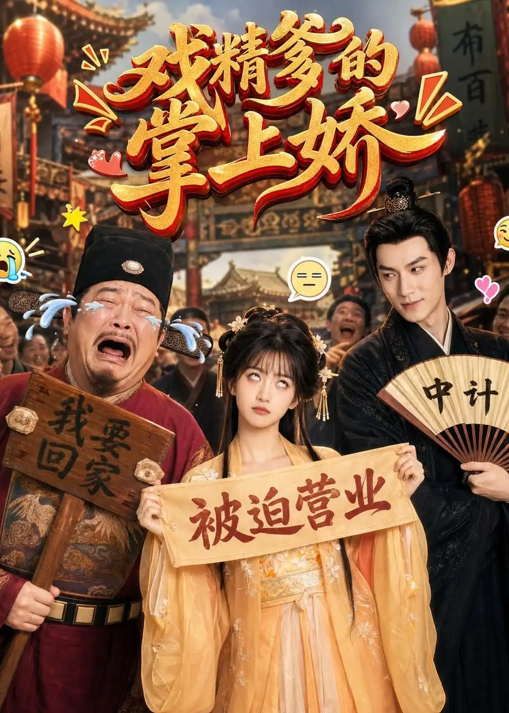 《戏精爹的掌上娇（80集）AI短剧 (2026)》短剧全集免费在线观看-CD网盘社