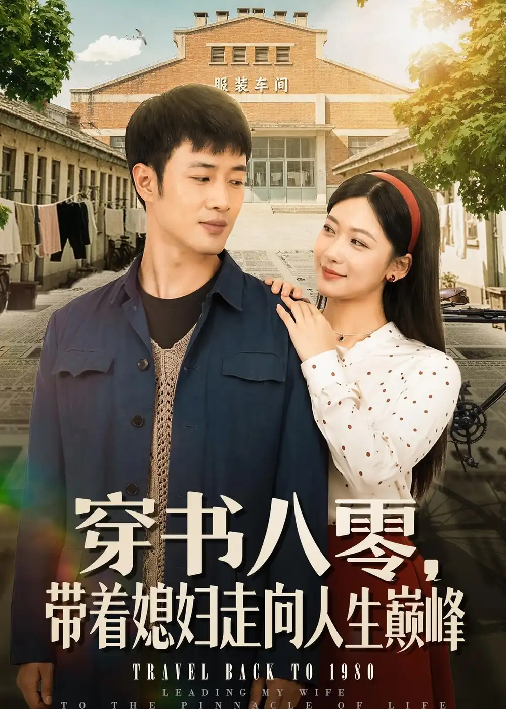 《穿书八零，带着媳妇走向人生巅峰&穿书八零带着媳妇走向人生巅峰（80集）周沁桐＆申琦 (2026)》短剧全集免费在线观看-CD网盘社