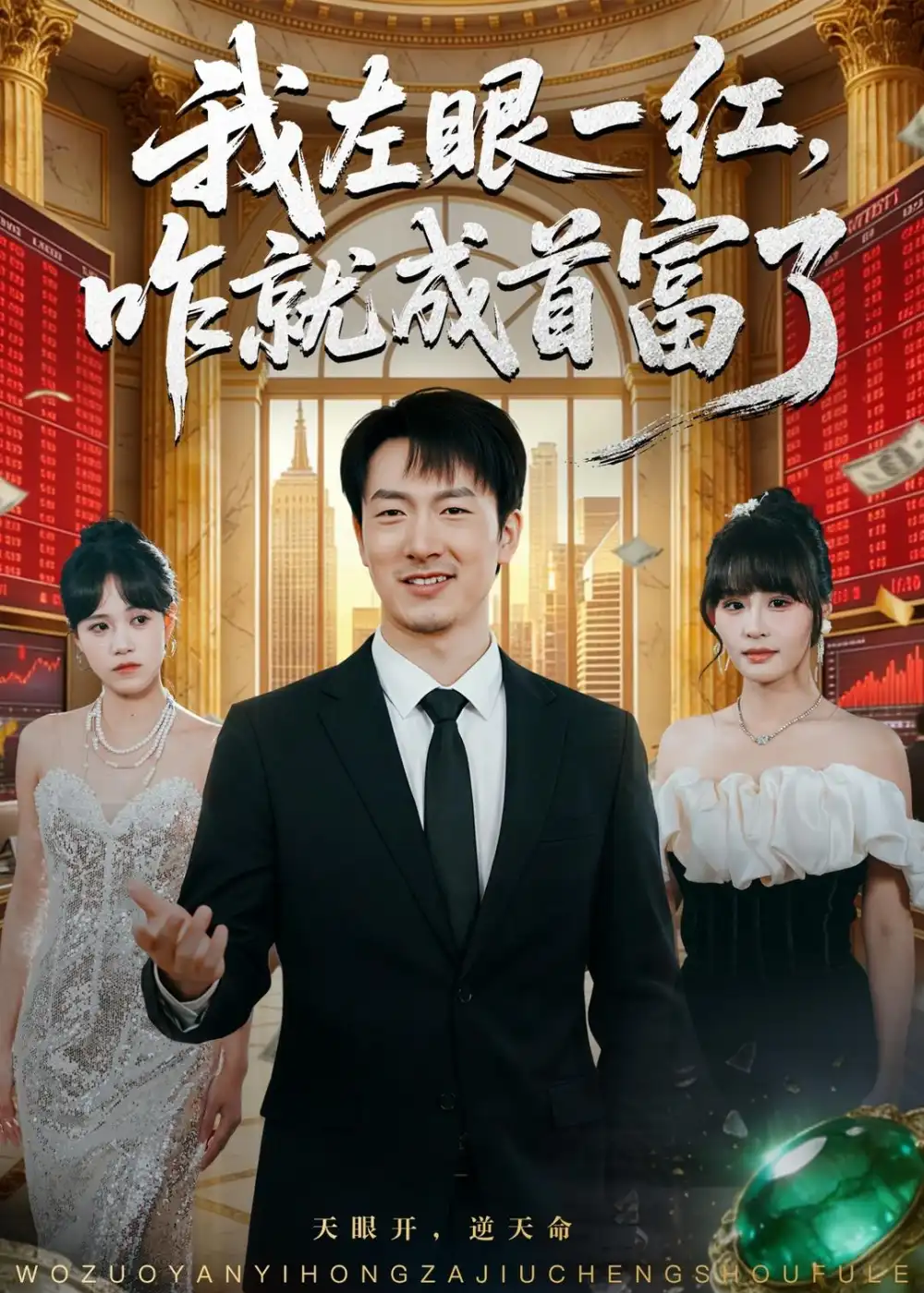 《我左眼一红，咋就成首富了&我左眼一红咋就成首富了（60集）商琪＆吕佳玫 (2026)》短剧全集免费在线观看-CD网盘社
