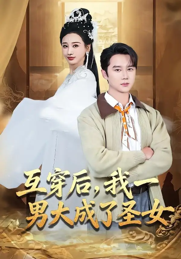 《互穿后我一男大成了圣女（62集）常霄宇＆林艾汖》短剧全集免费在线观看