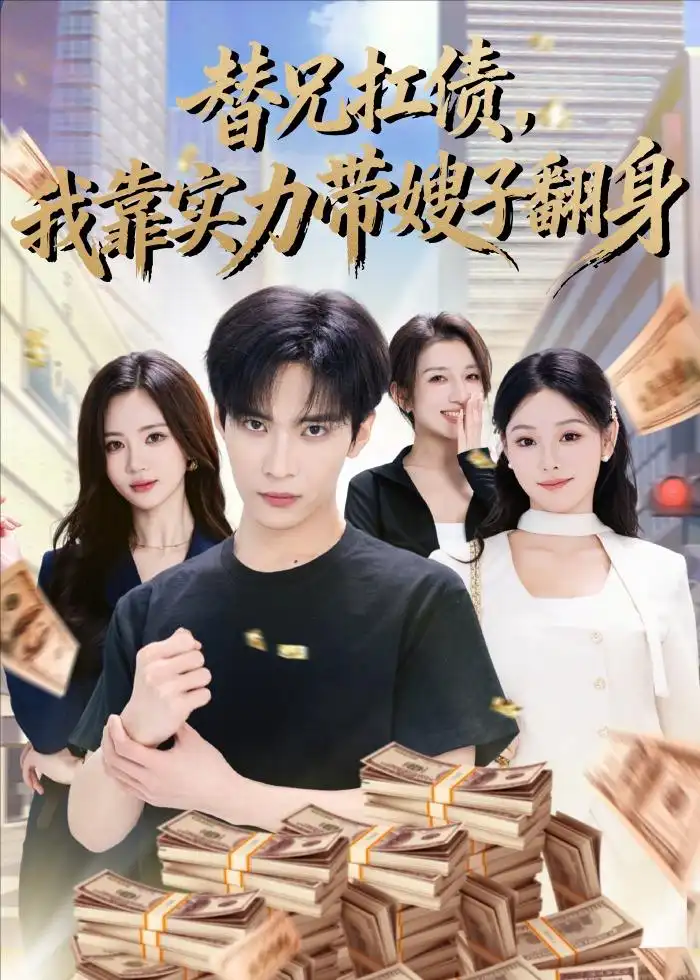 《替兄扛债，我靠实力带嫂子翻身&替兄扛债我靠实力带嫂子翻身（60集）谭煦哲＆艾江山 (2026)》短剧全集免费在线观看-CD网盘社