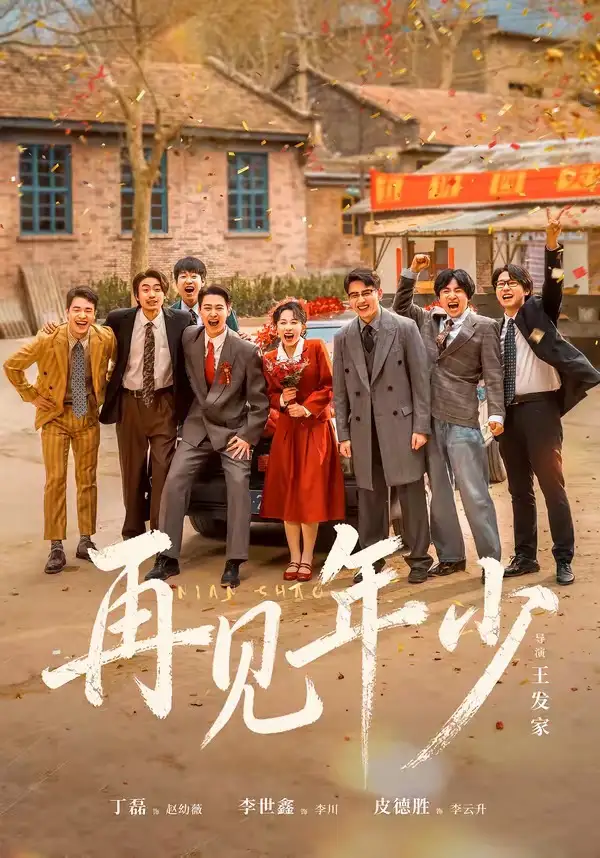 再见年少（65集）皮德胜＆李世鑫＆丁磊全集免费在线观看 - 第一搜