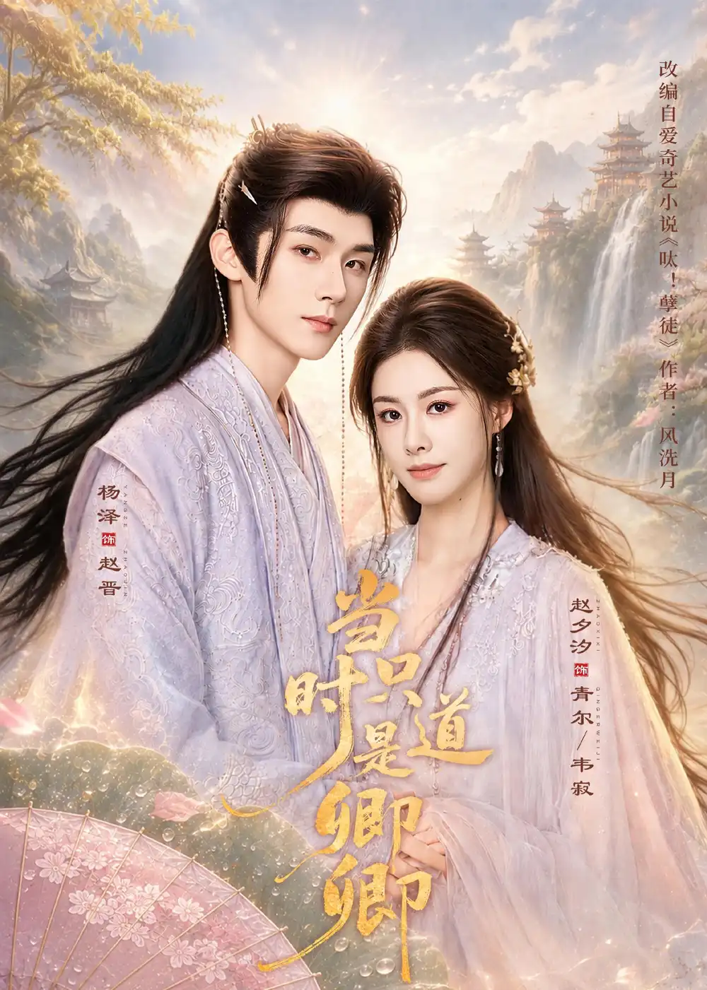 《当时只道是卿卿（60集）杨泽＆赵夕汐 (2026)》短剧全集免费在线观看-CD网盘社