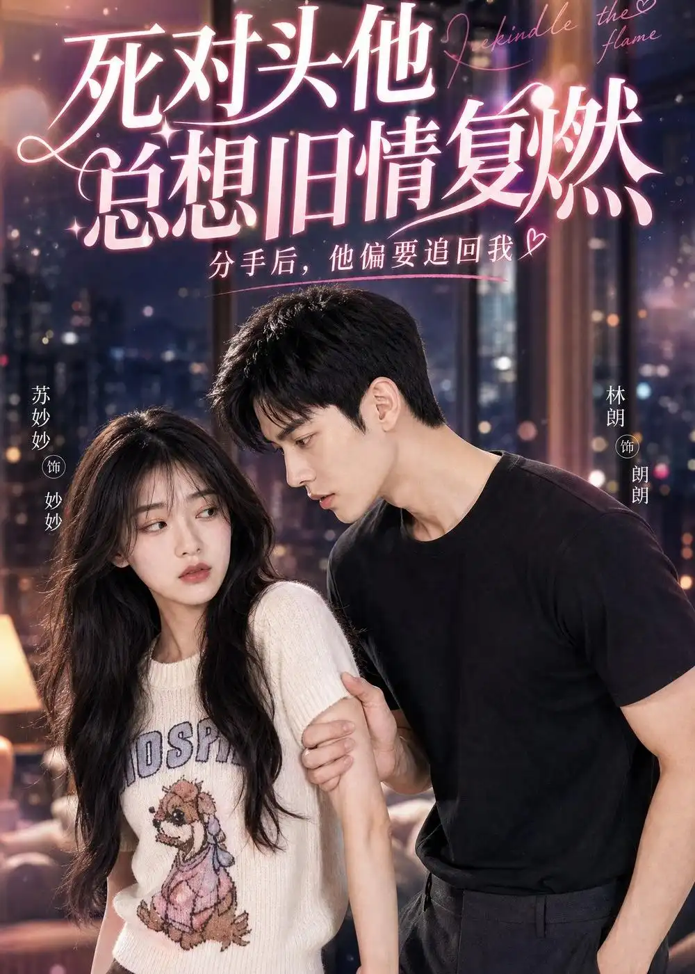 《死对头他总想旧情复燃(40集)AI短剧》短剧全集免费在线观看-CD网盘社
