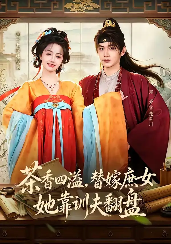 《茶香四溢,替嫁庶女她靠训夫翻盘&茶香四溢替嫁庶女她靠训夫翻盘(53集)郑齐&李十七 (2026)》短剧全集免费在线观看-CD网盘社