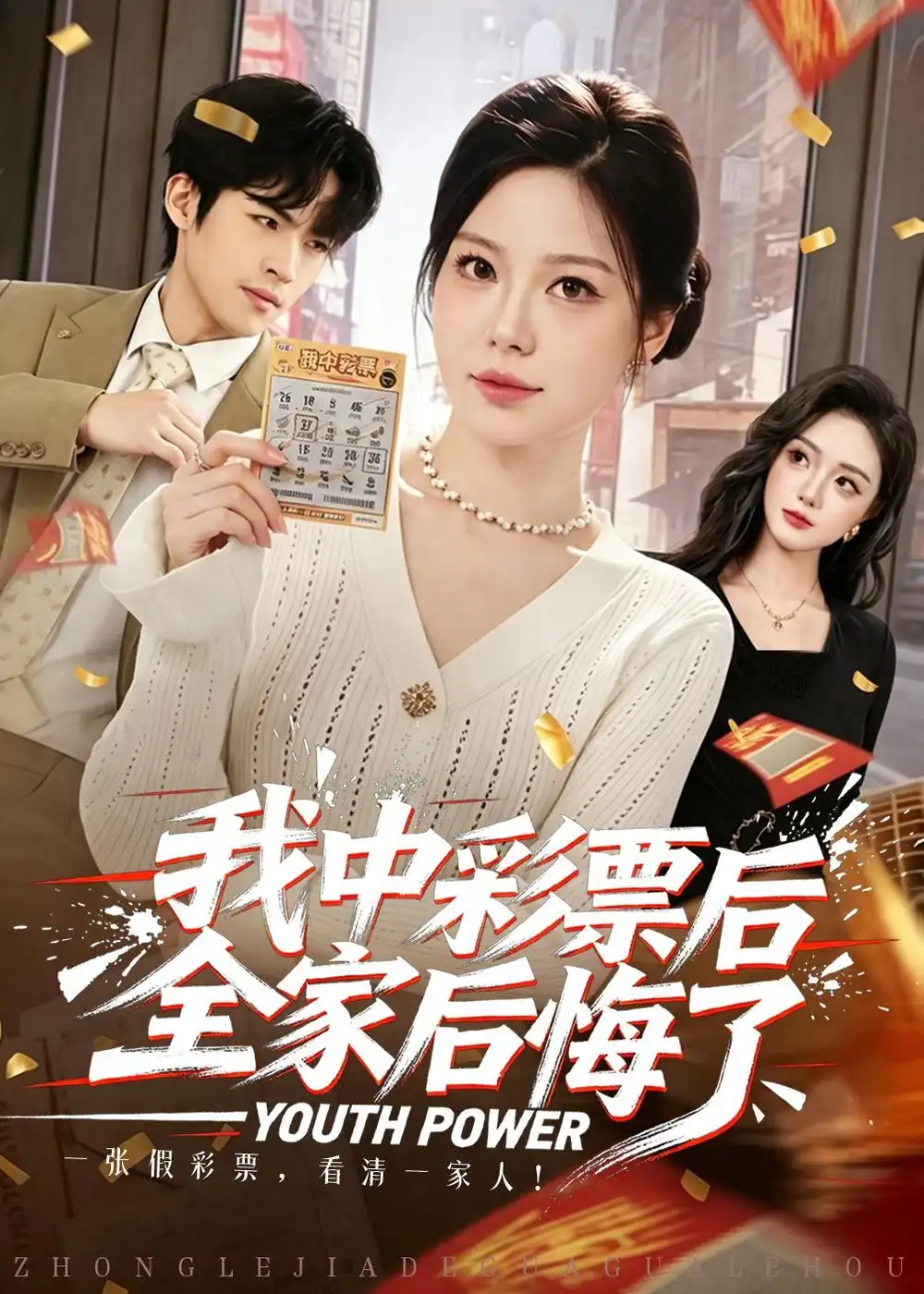 《我中彩票后全家后悔了（60集）九辞＆杨韩柠》短剧全集免费在线观看-CD网盘社