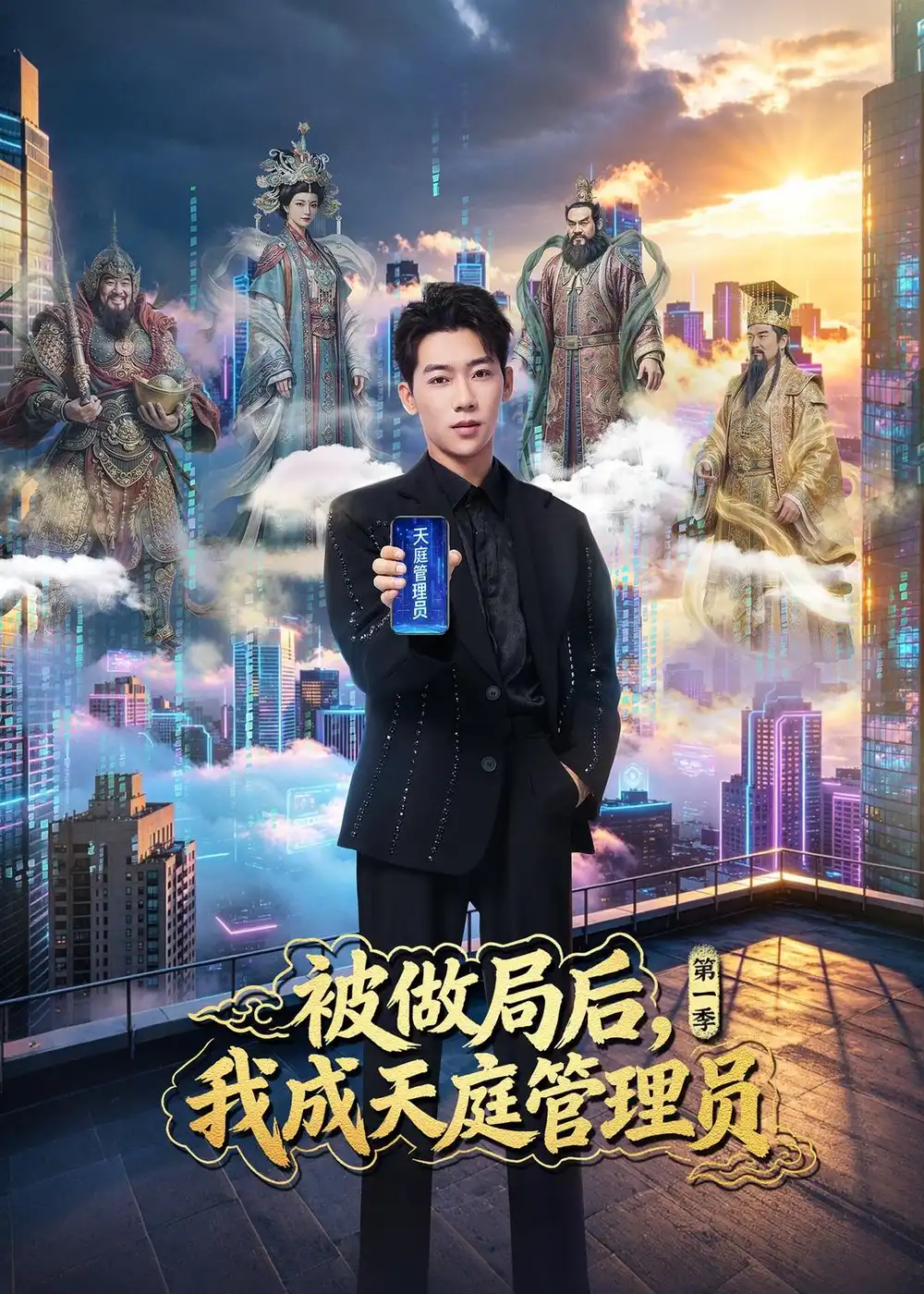 《被做局后，我成天庭管理员第一季&被做局后我成天庭管理员第一季（70集）赵彦博＆鹿菲儿 (2026)》短剧全集免费在线观看-CD网盘社