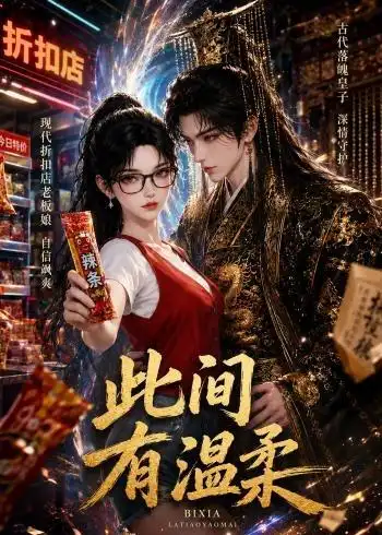 《此间有温柔（30集）AI短剧 (2026)》短剧全集免费在线观看-CD网盘社