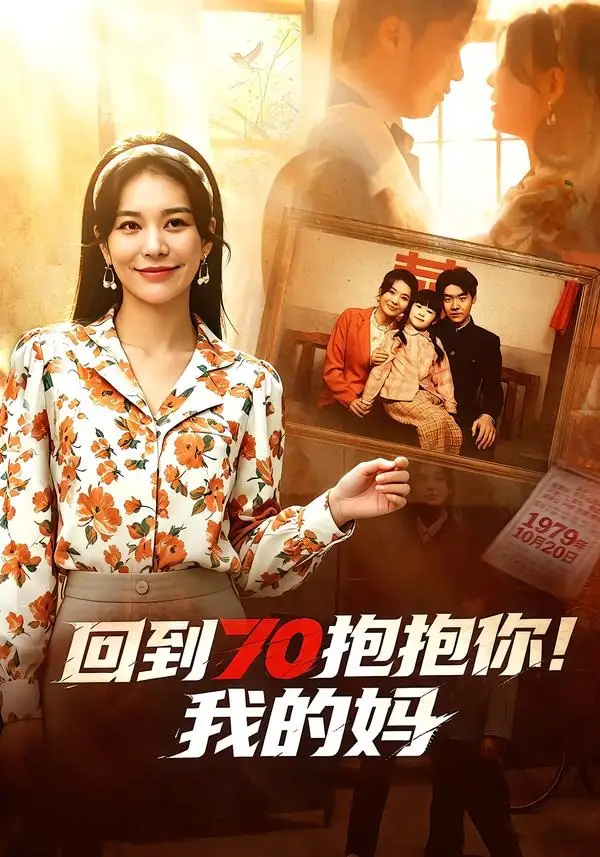 《回到70抱抱你!我的妈&回到70抱抱你我的妈(50集)韩悦&樊博 (2026)》短剧全集免费在线观看-CD网盘社
