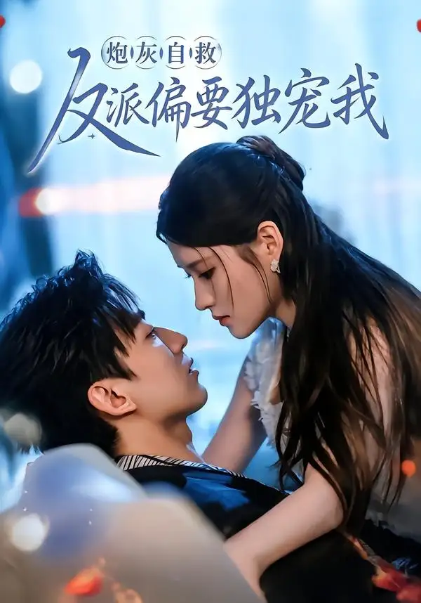 《炮灰自救反派偏要独宠我(61集)温明妍&东池 (2026)》短剧全集免费在线观看-CD网盘社