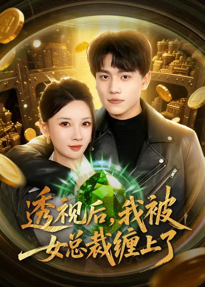 《透视后，我被女总裁缠上了&透视后我被女总裁缠上了（79集）张晓宇＆张家嘉 (2026)》短剧全集免费在线观看-CD网盘社