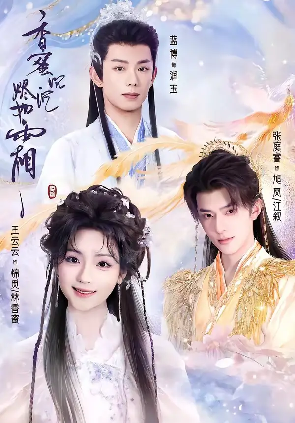 《香蜜沉沉烬如霜（95集）王云云＆张庭睿＆蓝博》短剧全集免费在线观看-CD网盘社