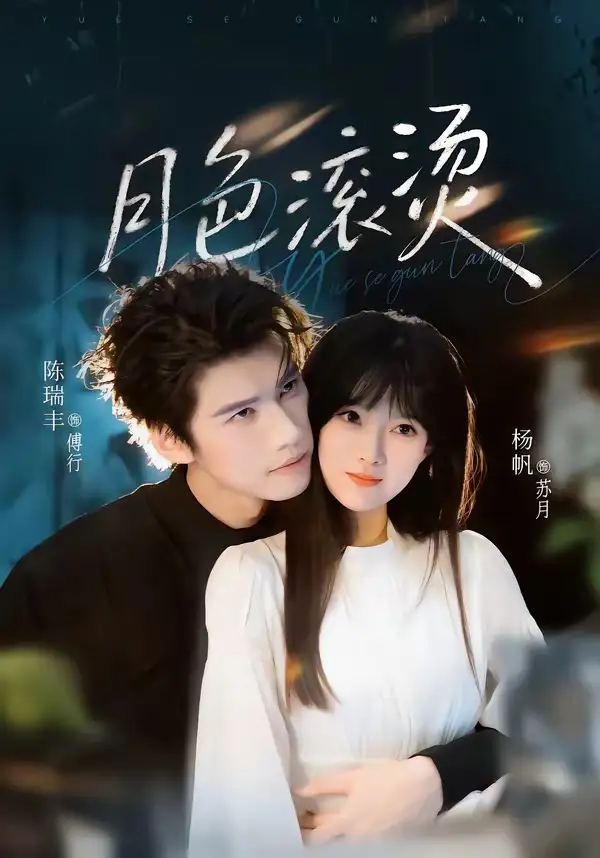 《月色滚烫（68集）陈瑞丰＆杨帆》短剧全集免费在线观看-CD网盘社
