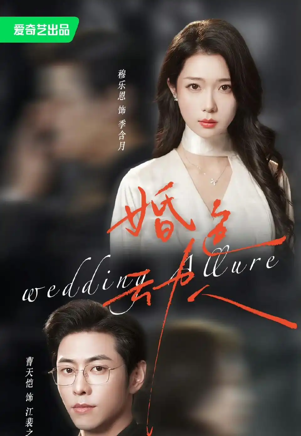 《婚色动人（60集）曹天恺＆穆乐恩 (2026)》短剧全集免费在线观看-CD网盘社