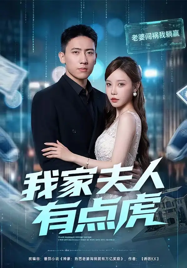 《我家夫人有点虎（72集）刘永炫＆朴婧闻》短剧全集免费在线观看