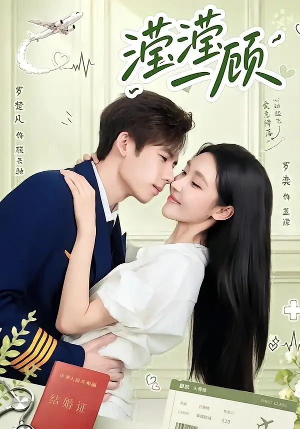 《滢滢一顾（70集）罗奕&罗楚凡 (2026)》短剧全集免费在线观看-CD网盘社
