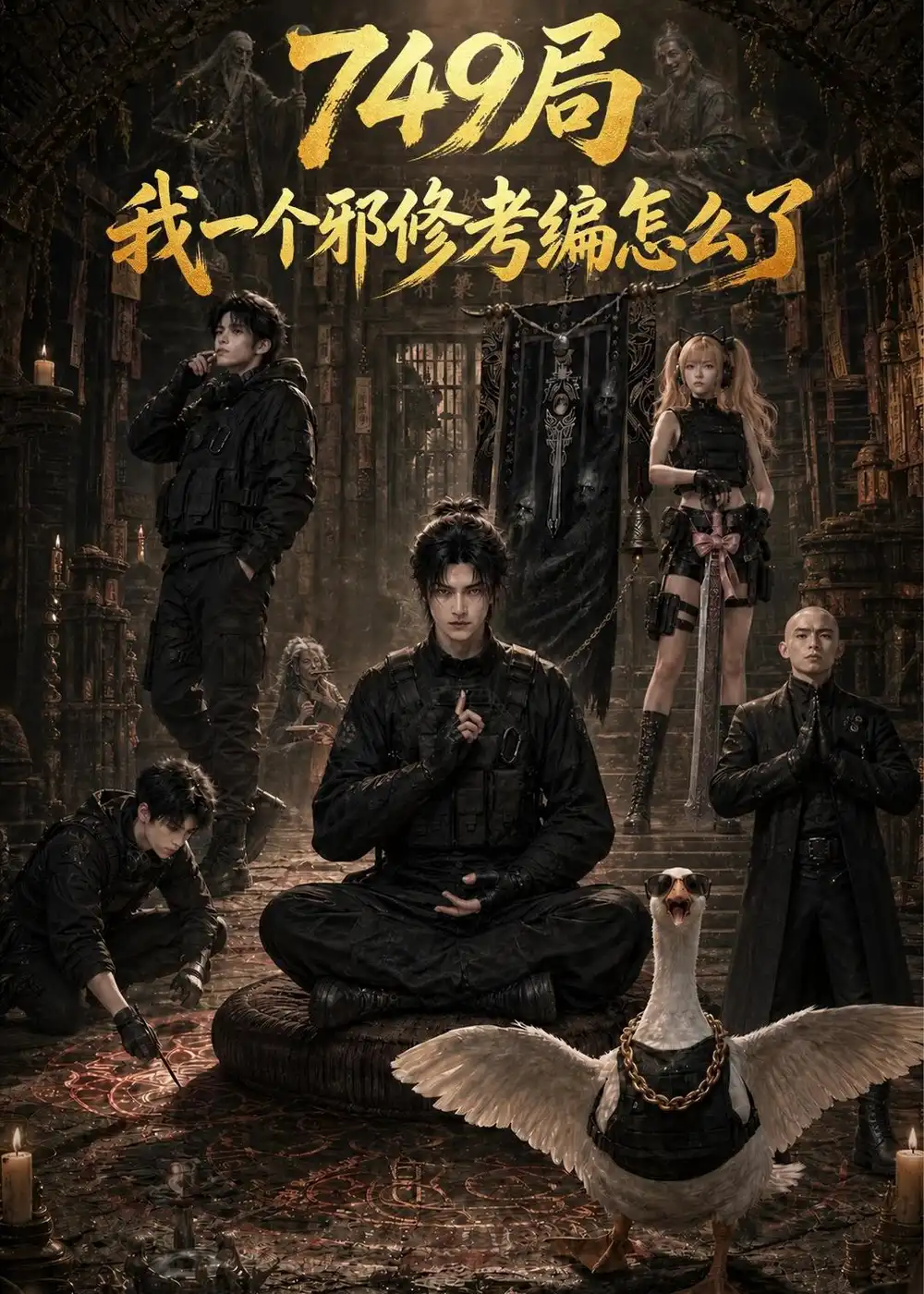 《749局我一个邪修考编怎么了（63集）AI短剧 (2026)》短剧全集免费在线观看-CD网盘社