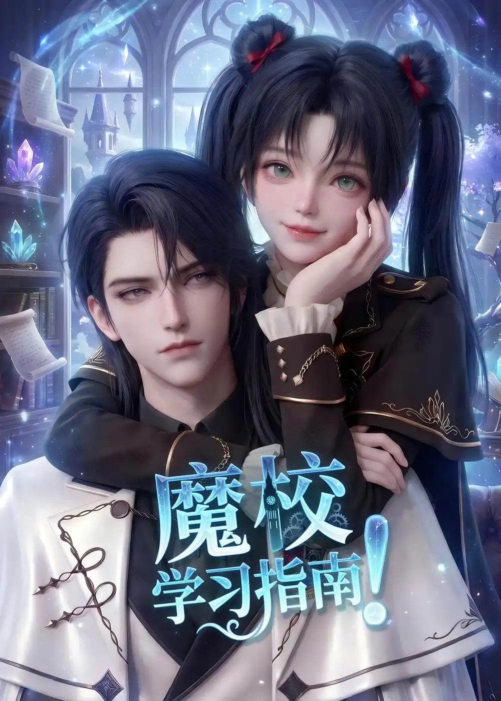 《魔校学习指南（75集）AI短剧》短剧全集免费在线观看-CD网盘社