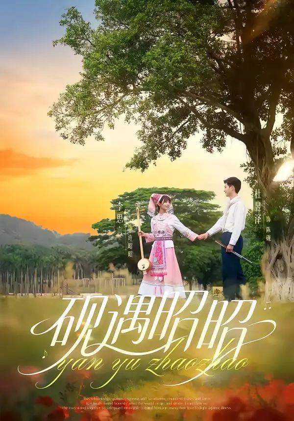 《砚遇昭昭(35集)杜昱泽&李思言》短剧全集免费在线观看-CD网盘社