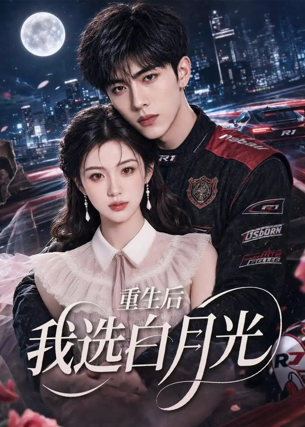 《重生后我选白月光（72集）AI短剧 (2026)》短剧全集免费在线观看-CD网盘社
