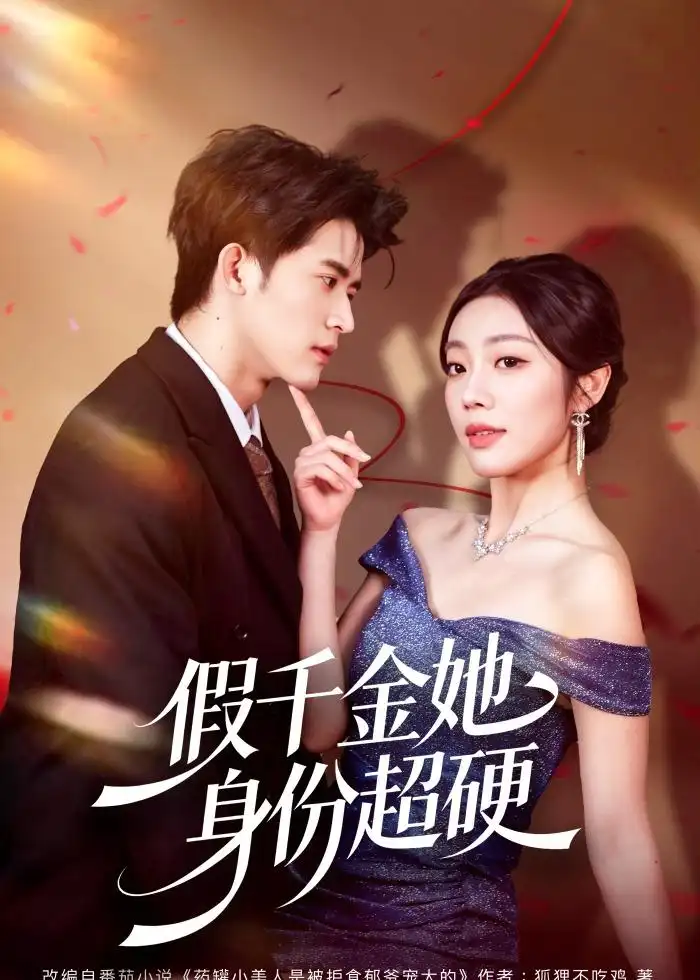 《假千金她身份超硬（80集）谭子宣＆铭汐 (2026)》短剧全集免费在线观看-CD网盘社