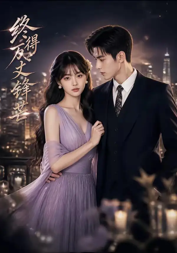 《终得万丈锋芒（67集）AI短剧 (2026)》短剧全集免费在线观看-CD网盘社