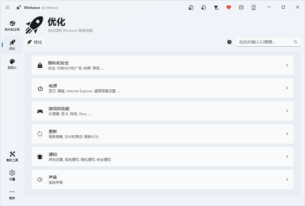 系统优化工具 | Winhance v26.06.12 中文免费版