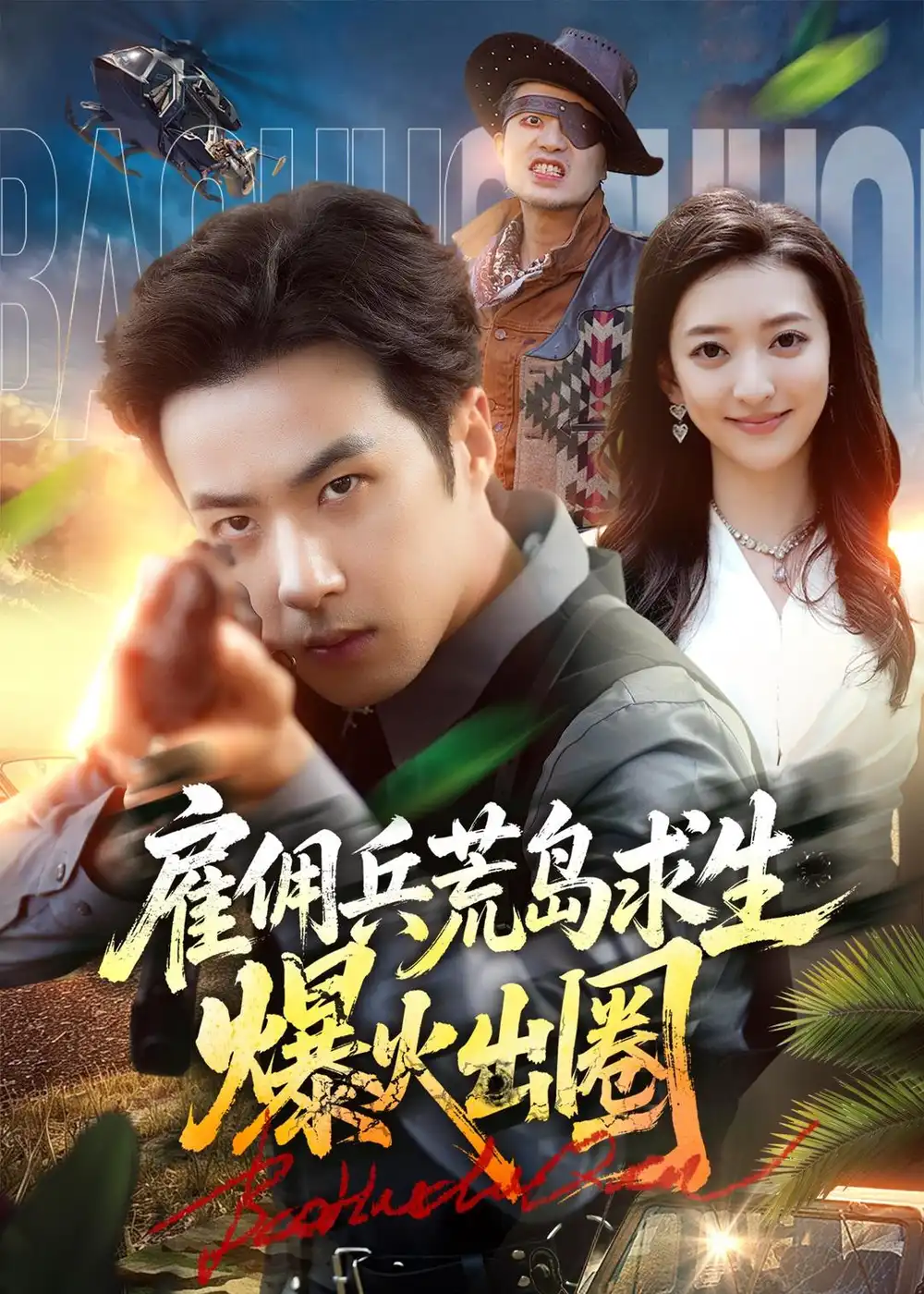 《雇佣兵荒岛求生爆火出圈（77集）孔奇力＆修雨秀 (2026)》短剧全集免费在线观看-CD网盘社